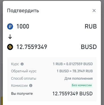 Предварительный просмотр операции по покупке крипты
