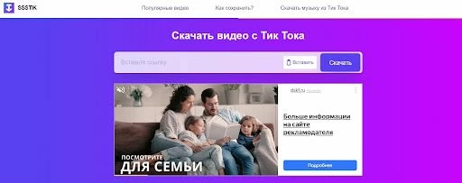 SSStik - сайт для удаления водяного знака ТикТок
