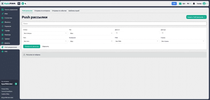 Раздел «Push-уведомления» в EpicPWA