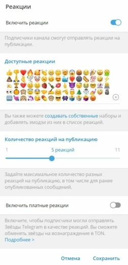 Реакции подключаются в настройках канала, в разделе “Реакции”