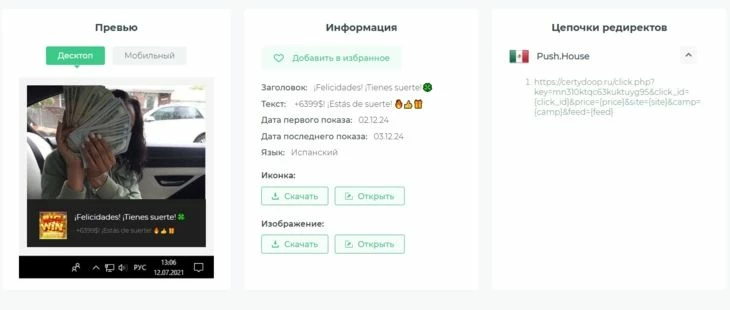 При нажатии на крео можно получить информацию по нему, скачать, проследить цепочку редиректов