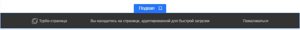 Футер Турбо-сайта в Яндекс Директе