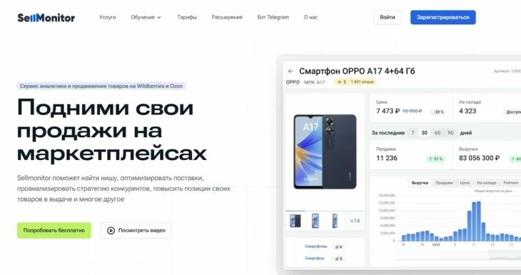 SellMonitor - сервис аналитики продаж на Вайлдберриз