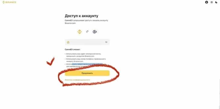 «Войти через Binance.com» → «Подключить»