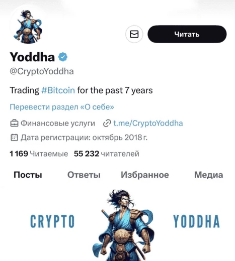 Аккаунт криптоэксперта Yoddha 