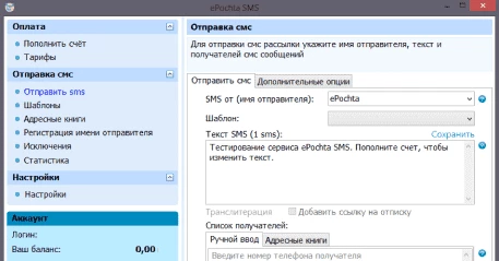 Так выглядит интерфейс программы ePochta SMS