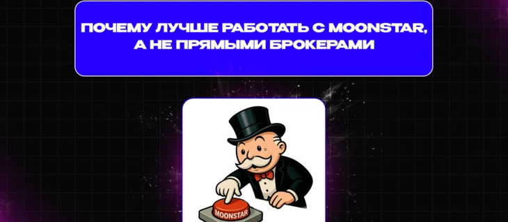 Почему работать с Moonstar Network выгоднее, чем с прямым брокером