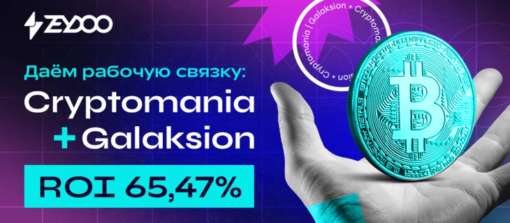 Даем связку: 65,47% ROI с попандера Galaksion на оффер Cryptomania