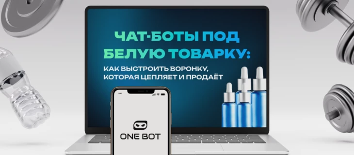 Чат-боты под белую товарку: как выстроить воронку, которая цепляет и продает
