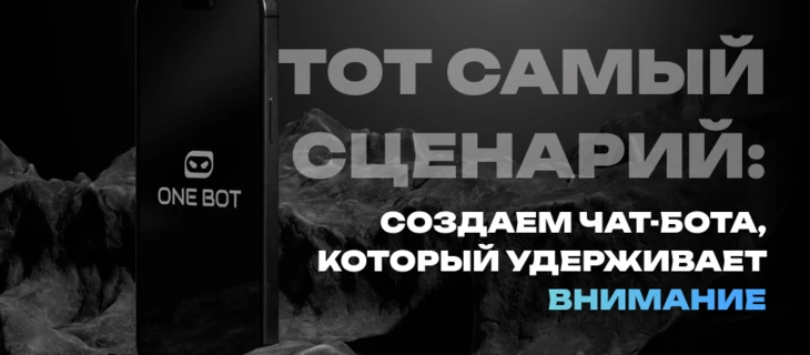 Тот самый сценарий: создаем чат-бота, который удерживает внимание