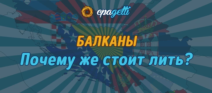 Балканы - почему же стоит лить?