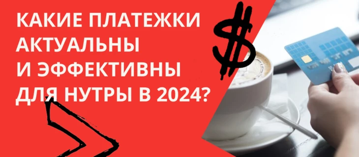 Какие платежки актуальны и эффективны для нутры в 2024