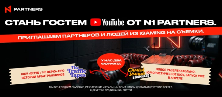 N1 Partners открывает набор заявок на участие в YouTube-шоу