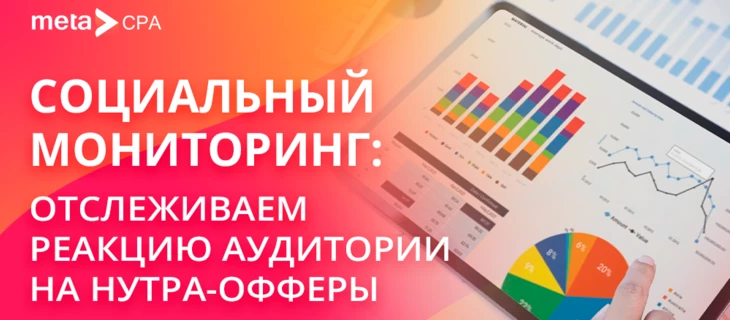 Социальный мониторинг: отслеживаем реакцию аудитории на нутра-офферы