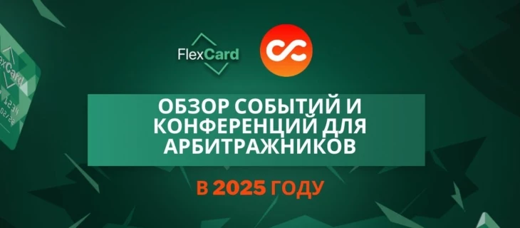 Обзор событий и конференций для арбитражников в 2025 году