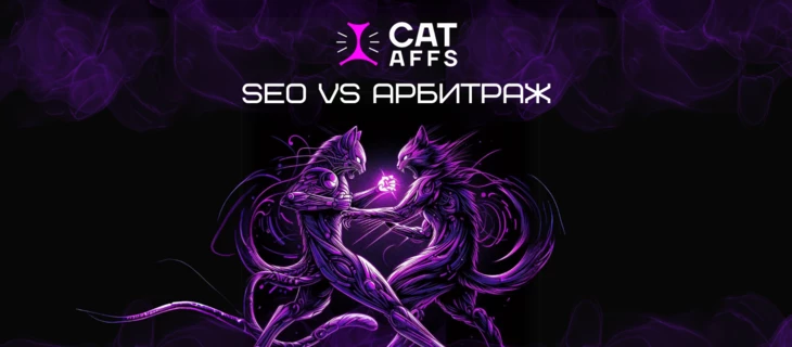 SEO VS арбитраж: война между методами залива трафика на гемблинг