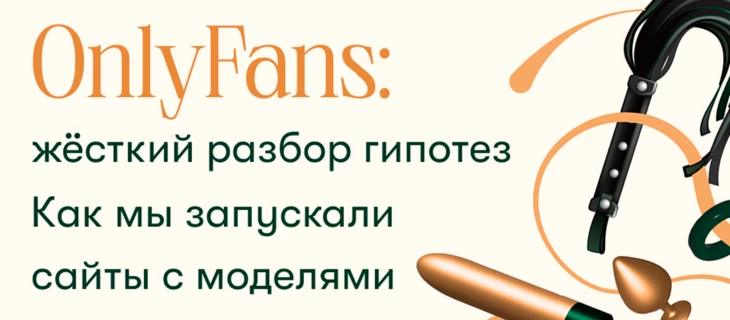 Кейс:  SEO продвижение в нише OnlyFans