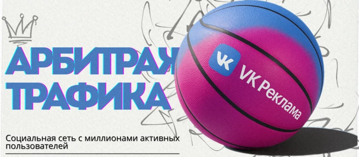 Арбитраж трафика в ВКонтакте | Как лить трафик ВК