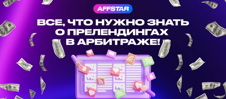 Полный гайд по прелендингам для арбитража трафика!