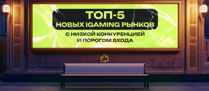 ТОП-5 новых IGaming рынков с низкой конкуренцией и порогом входа