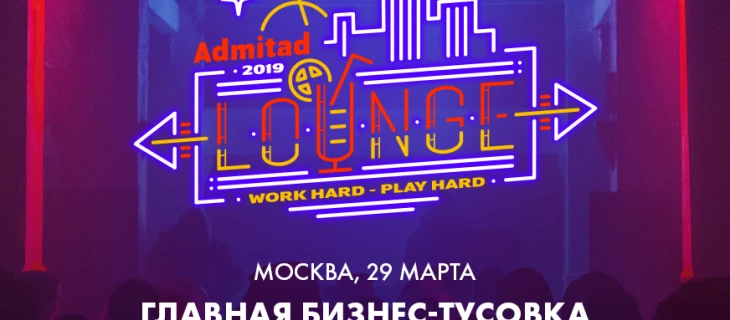 Получи свой билет на ADMITAD Lounge