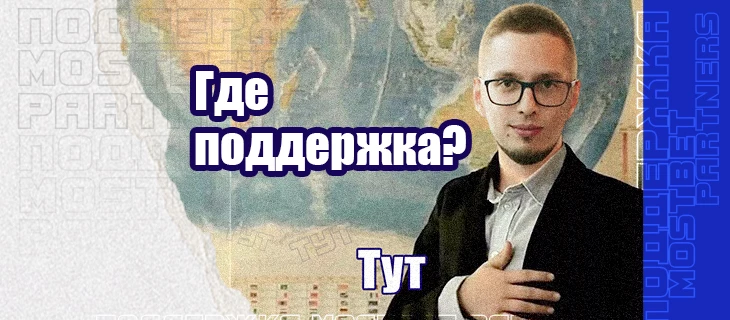Mostbet Partners поддерживает арбитражников 24/7. Миф или реальность?