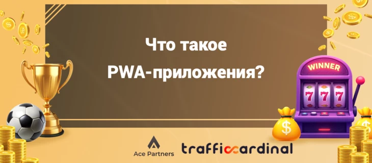 Что такое PWA-приложения?