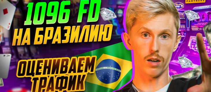 Анализирую 1096 FTD на казино с Бразилии. ХОРОШО или ПЛОХО?