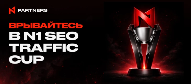 Врывайтесь в N1 SEO Traffic Cup: 2 недели до победы!
