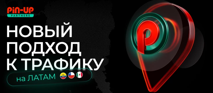 ЛАТАМ для арбитража в 2025: топ ГЕО, рабочие сорсы и подходы от PIN-UP Partners