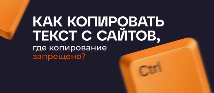 Как копировать, если копирование отключено?