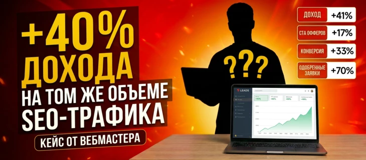 Как я поднял доход на 40% без роста SEO-трафика — кейс по монетизации