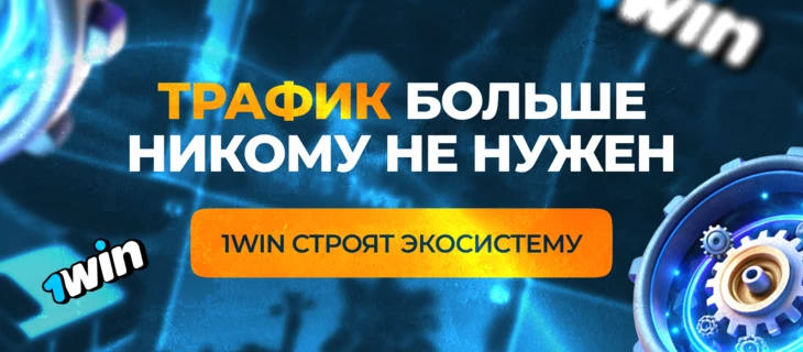 Трафик больше никому не нужен — 1win строят экосистему
