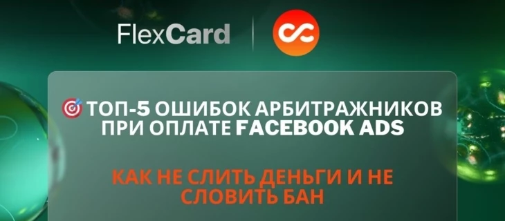 Топ-5 ошибок арбитражников в Facebook Ads — как не слить бюджет и избежать бана