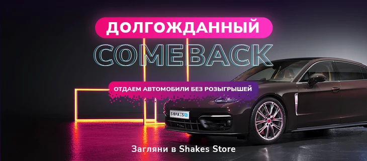 Забери гарантированный автомобиль из Shakes Store