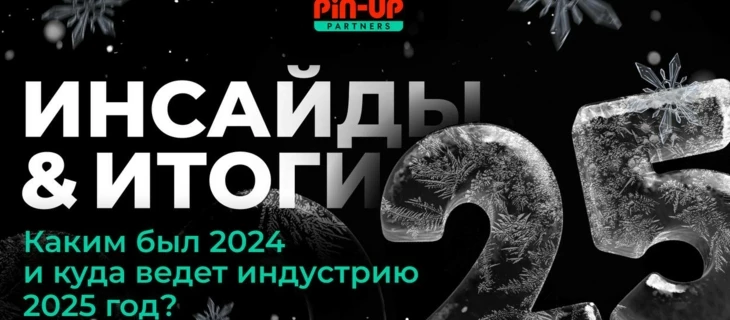 PIN-UP Partners подводят итоги 2024 года