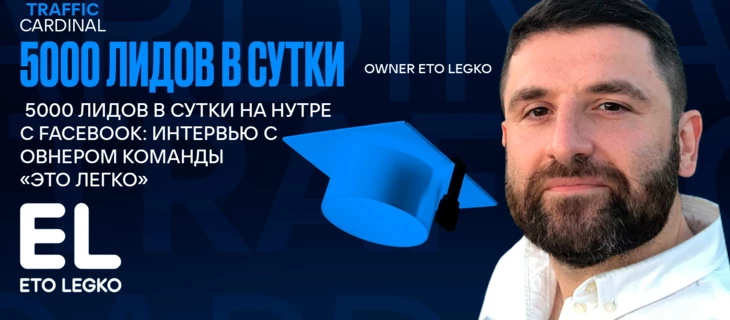 5000 лидов в сутки на нутре с Facebook: интервью с овнером команды «Это Легко»