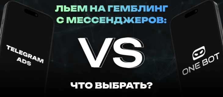 Telegram Ads или залив с чат-ботов ONE BOT. Плюсы и минусы