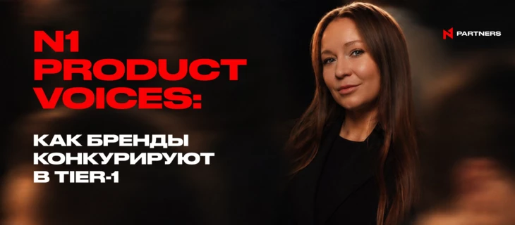N1 Product Voices: Как бренды конкурируют в Tier-1 