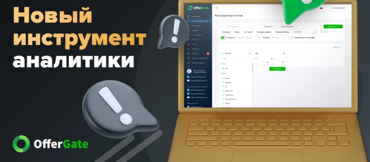 Новый конструктор отчетов в CPA сети OfferGate: гибкая аналитика для партнеров