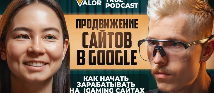 SEO ТРАФИК в IGAMING: тренды, инсайды, опыт и гипотезы // Галина Бакушева на TRUE PODCAST
