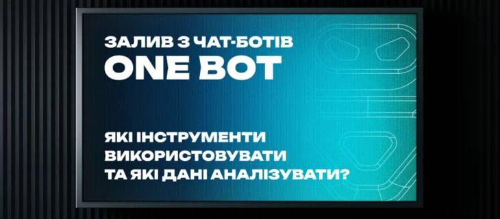 Залив с чат-ботов ONE BOT. Какие инструменты использовать и какие данные анализировать?