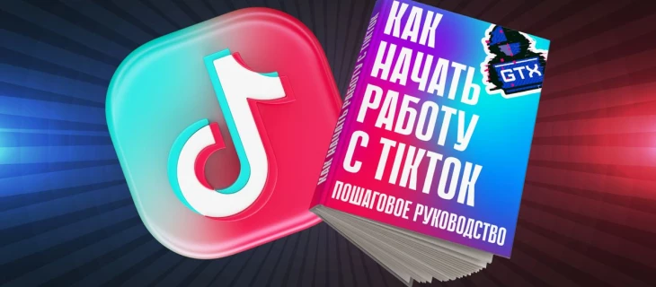 Как начать работу с TikTok: пошаговое руководство