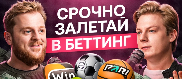 Даже новички зарабатывают от 150К в месяц в Беттинг нише