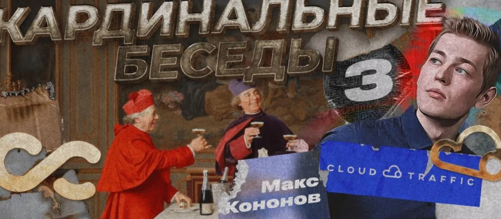 Кардинальные беседы с хэдом команды Cloud Traffic - Максом Кононовым