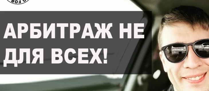 Арбитраж не для всех! Почему люди уходят из Арбитража