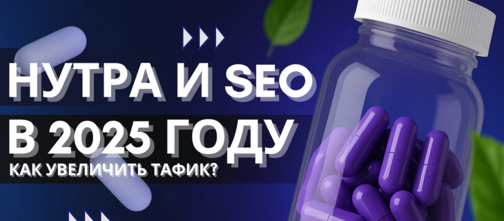 Нутра и SEO в 2025: новые подходы, проверенные фишки и практики для увеличения трафика