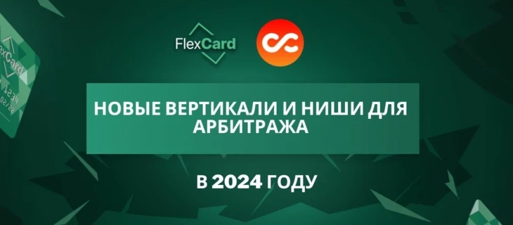 Новые вертикали и ниши для арбитража в 2024 году