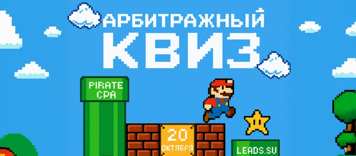 Приглашаем на Арбитражный квиз вебмастеров и арбитражников 20 октября