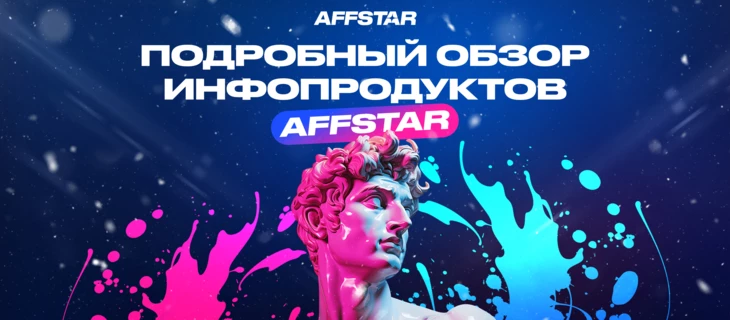 Обзор инфопродуктов AFFSTAR на 2024 год!